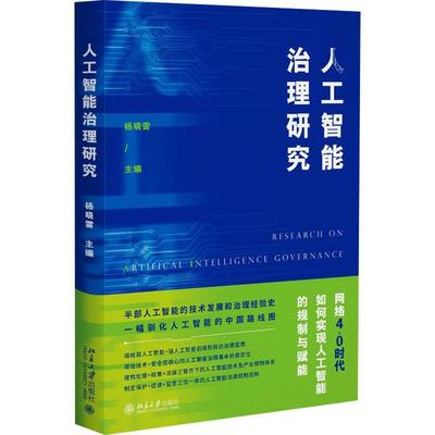 书籍正版 人工智能治理研究 杨晓雷 北京大学出版社 工业技术 9787301331071