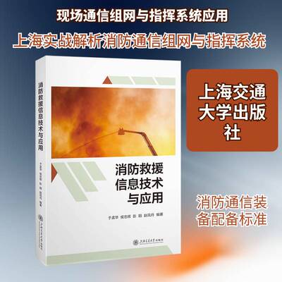 书籍正版 消防救援信息技术与应用 于孟华 上海交通大学出版社 图书 9787313334732