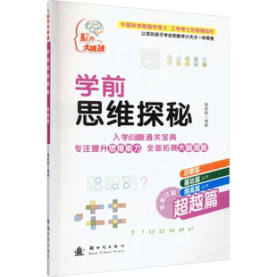 编 智力开发 少儿 学前思维探秘 社 陶跃钢 新时代出版 图书 超越篇