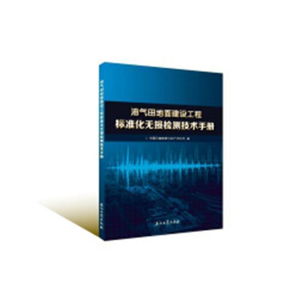 书籍正版 油气田地面建设工程标准化无损检测技术手册 中国石油勘探与生产分公司 石油工业出版社 工业技术 9787518330164