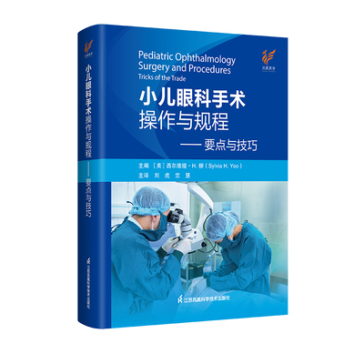 小儿眼科手术操作与规程：要点与技巧：tricks of the trade （美）西尔维娅.H.柳 江苏凤凰科学技术出版社 新华书店正版