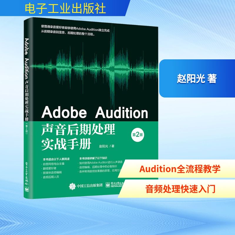 Adobe Audition声音后期处理实战手册 第2版图形图像