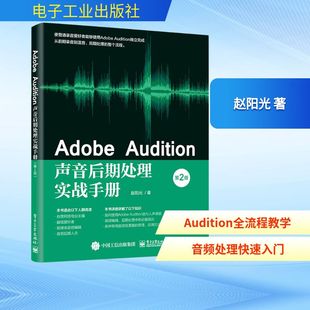 图形图像 第2版 Adobe Audition声音后期处理实战手册