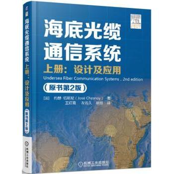 海底光缆通信系统:上册:设计及应用 (法)约瑟·切斯尼(Jose Chesnoy)著 9787111539810 新华书店正版