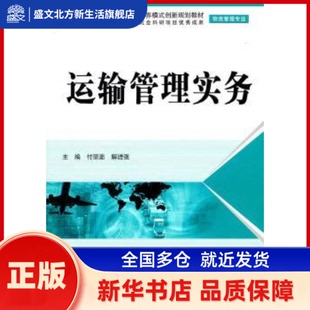运输管理实务 付丽茹，解进强主编 中国水利水电出版社   新华书店正版