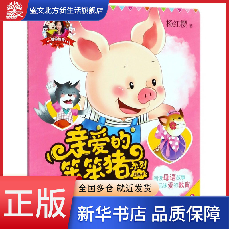 你好小灰狼/亲爱的笨笨猪系列图画书