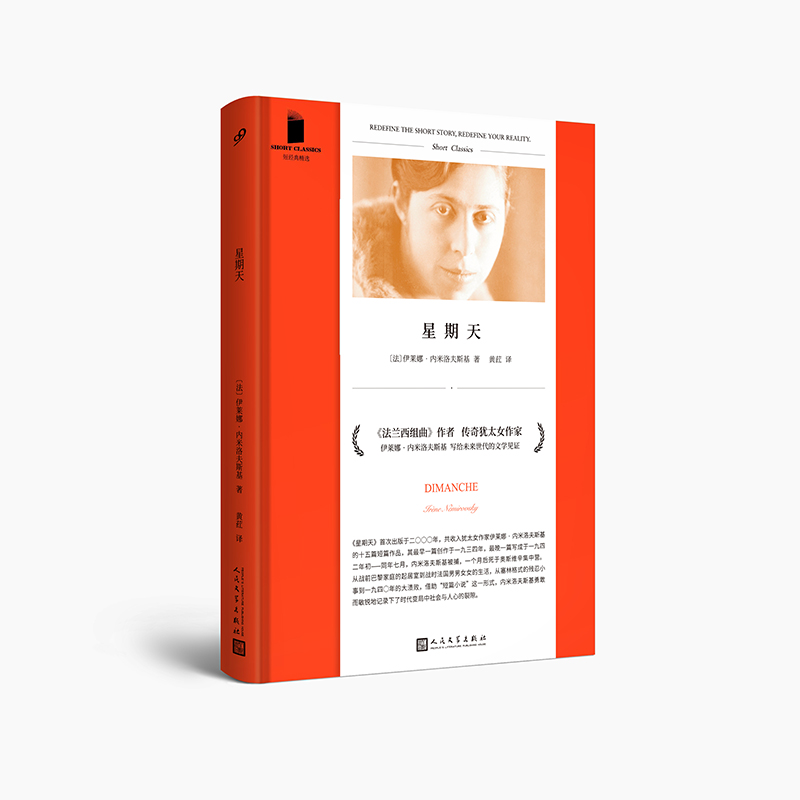 星期天 短经典精选软精装 法兰西组曲作者犹太女作家内米洛