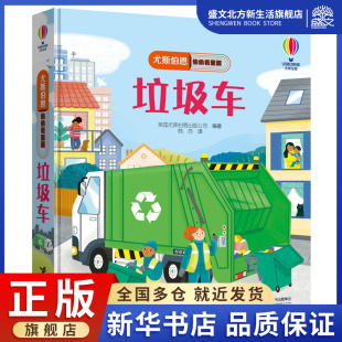 尤斯伯恩偷偷看里面·了不起 交通工具：垃圾车