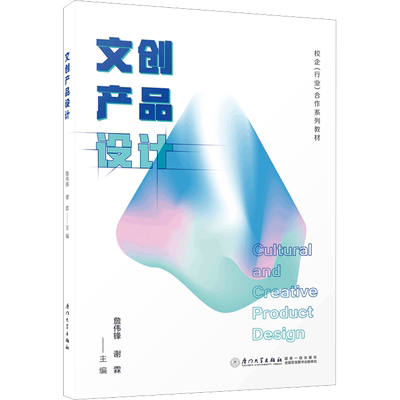 文创产品设计 詹伟锋,谢霖 编 艺术设计 艺术 厦门大学出版社 图书