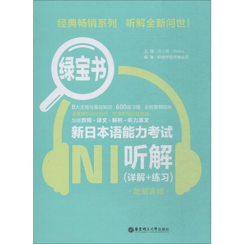 绿宝书新日本语能力考试N1听解(详解+练习)附赠音频新世界图书事业部著许小明,Reika编外语－日语文教