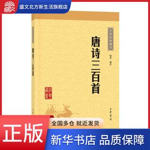 全集共计313首古诗 藏书 字词注释 中华经典 唐诗三百首