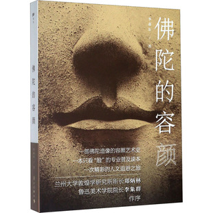 佛陀的容颜 李惠东 著 杂文 文学 漓江出版社 图书