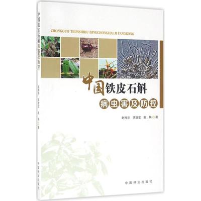 中国铁皮石斛病虫害及防控 赵桂华,蒋继宏,赵楠 著 著 农业科学 专业科技 中国林业出版社 9787503886416 图书