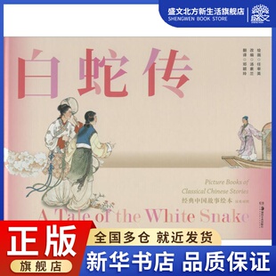 湖南美术出版 图书 邓颖玲 绘 卡通漫画 任率英 编 译 社 白蛇传 少儿 汤素兰