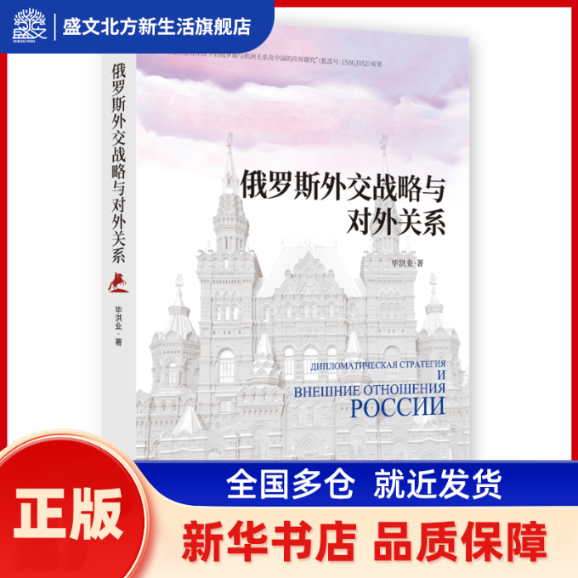 俄罗斯外交战略与对外关系  洪 时事出版社 新华书店正版,书籍/杂志/报纸,外交/国际关系,淘宝优惠券,粉丝福利购,淘宝优惠卷