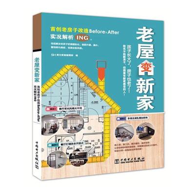书籍正版 老屋变新家 美化家庭辑 中国电力出版社 建筑 9787519832438