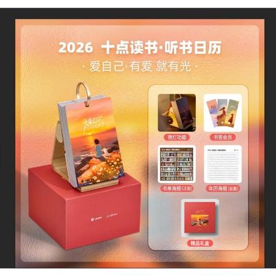 十点读书 爱自己 2026（红色）万年历、气象历书