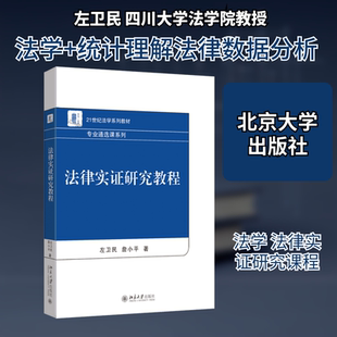 法律实证研究教程大中专文科专业法律