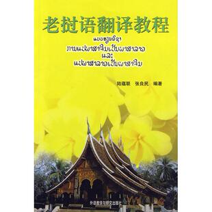 老挝语翻译教程 陆蕴联，张良民 编著 外语教学与研究出版社 新华书店正版
