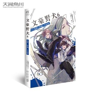 文豪野犬. 6, 太宰、中也、十五岁
