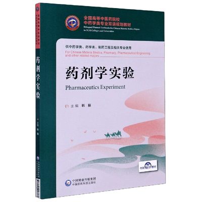 药剂学实验(供中药学类药学类制药工程及相关专业使用全国高