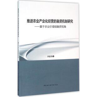 著 商业贸易 社 融资机制研究 图书 中国社会科学出版 李建英 励志 推进农业产业化经营 经管