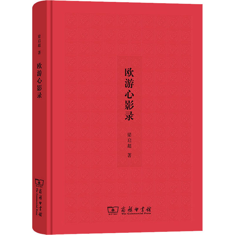欧游心影录史学理论