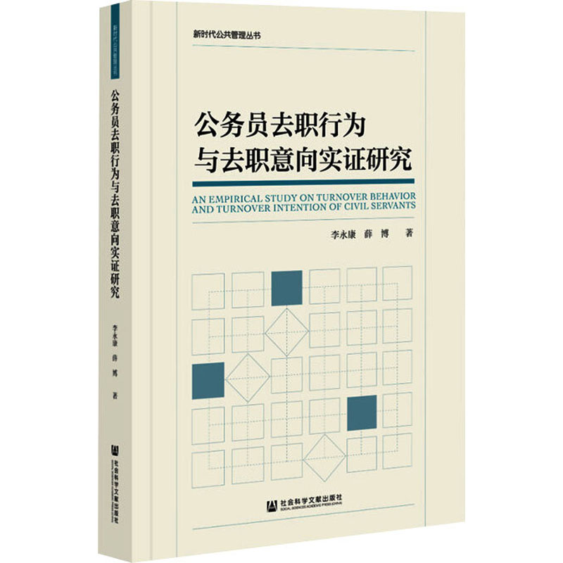 公务员去职行为与去职意向实证研究 李永康,薛博 著 管理理论 经管、励志 社会科学文献出版社 图书