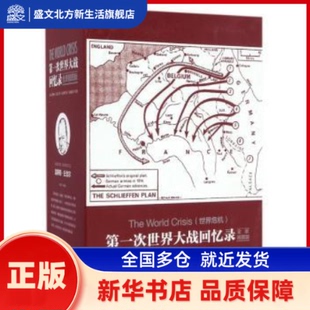 次世界大战回忆录:全景插图版:1-5（全5册） (英)温斯顿·丘吉尔著 中国画报出版社 新华书店正版