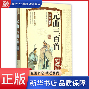 精 超值全彩珍藏版 国学典藏馆 曲三百首图解详析 元