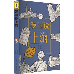 漫画说上海 嘻夫子 著 张馨月 绘 中国幽默漫画 文学 敦煌文艺出版社 图书