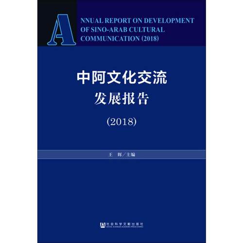 中阿文化交流发展报告(2018) 王辉 编 中外文化 经管、励志 社会科学文献出版社 图书