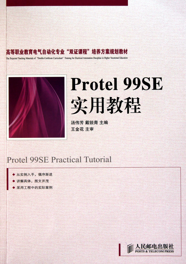 Protel99SE实用教程(高等职业教育电气自动化专业