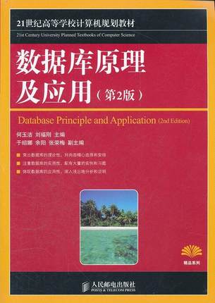 书籍正版 数据库原理及应用 何玉洁 人民邮电出版社 计算机与网络 9787115271648