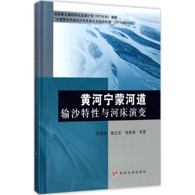 黄河宁蒙河道输沙特性与河床演变 张晓华 等 著 水利电力 专业科技 黄河水利出版社 9787550912557 图书