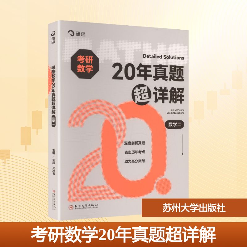 考研数学20年真题超详解（数学二）大中专文科文教综合