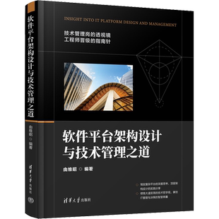 软件平台架构设计与技术管理之道 由维昭 编 软硬件技术 专业科技 清华大学出版社 9787302622635 图书