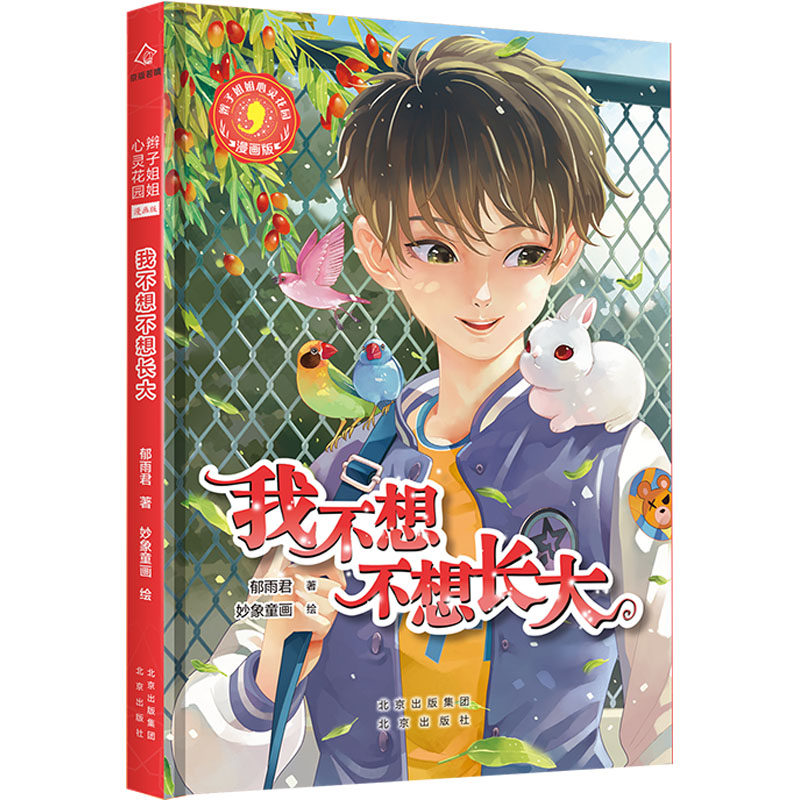 我不想不想长大 郁雨君 著 妙象童画 绘 卡通漫画 少儿 北京出版社