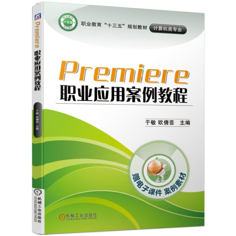 PREMIERE职业应用案例教程/于敏：于敏  欧倩芸 著 大中专高职文教综合 大中专 机械工业出版社 图书