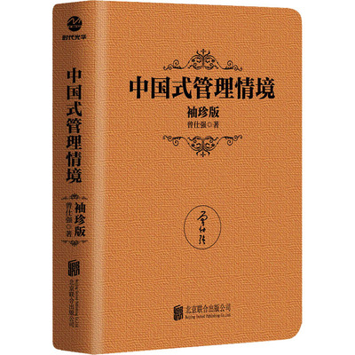 中国式管理情境 袖珍版 曾仕强 著 管理实务 经管、励志 北京联合出版公司 图书
