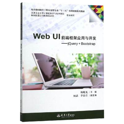 WEB UI前端框架应用与开发:JQUERY+BOOTSTRAP 杨晓光 著 网页制作 专业科技 天津大学出版社 9787561863381 图书