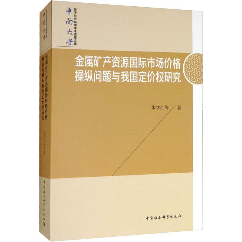 金属矿产资源国际市场价格操纵问题与我国定价权研究经济理论、法规