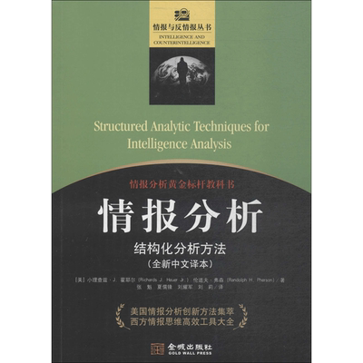情报分析:结构化分析方法 (全新中文译本)