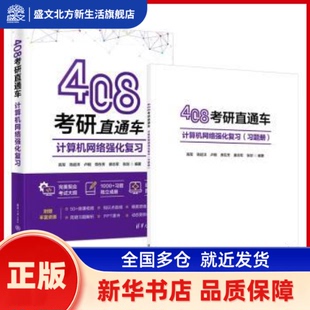 408考研直通车:计算机网络强化复习 高军[等]编著 清华大学出版社 新华书店正版