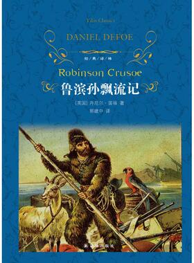 鲁滨孙飘流记 (英)丹尼尔·笛福(Daniel Defoe) 著 郭建中 译 外国文学名著读物 文学 译林出版社 图书
