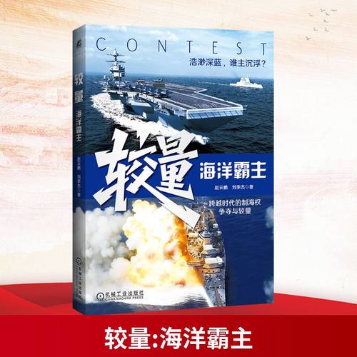 较量：海洋霸主中国军事