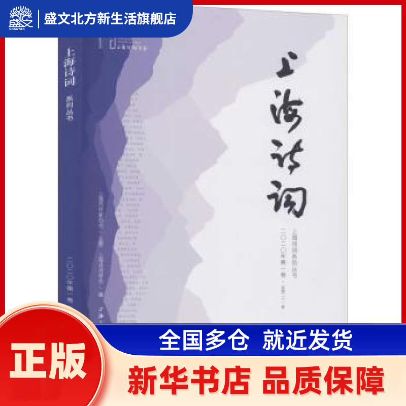 上海诗词(2020年卷总2卷)/上海诗词系列丛书 编者:胡晓军|责编:方舟 上海三联书店 新华书店正版,书籍/杂志/报纸,收藏鉴赏,淘宝优惠券,粉丝福利购,淘宝优惠卷
