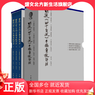 张立华汇校评注 当当网 书籍 手稿汇校评注精装 四十自述 胡适 全3册 自传中国现代传记文 正版 胡适生前亲笔撰写