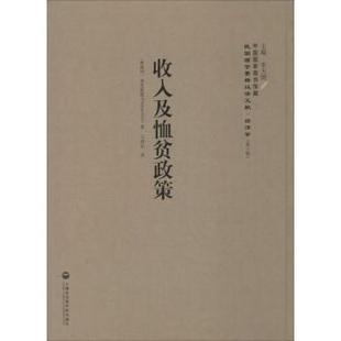 收入及恤贫政策 (奥地利)菲里波维(Philippovich)著 9787552012125 新华书店正版