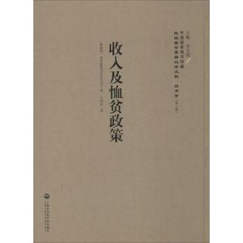 收入及恤贫政策 (奥地利)菲里波维(Philippovich)著 9787552012125 新华书店正版